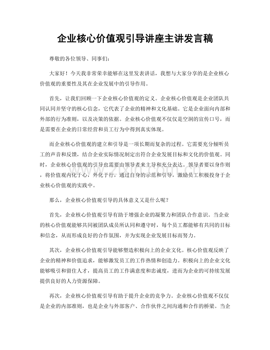 企业核心价值观引导讲座主讲发言稿.docx_第1页