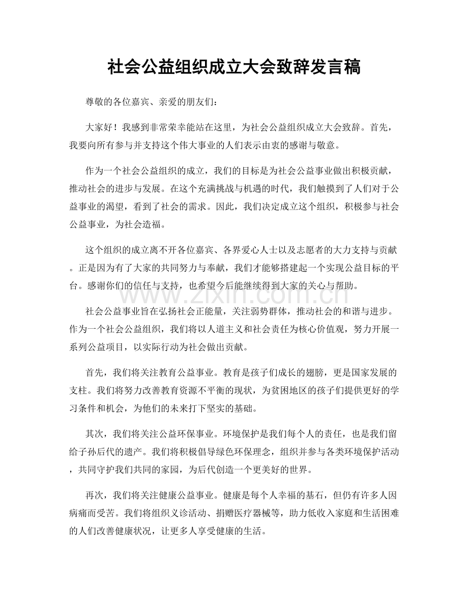 社会公益组织成立大会致辞发言稿.docx_第1页