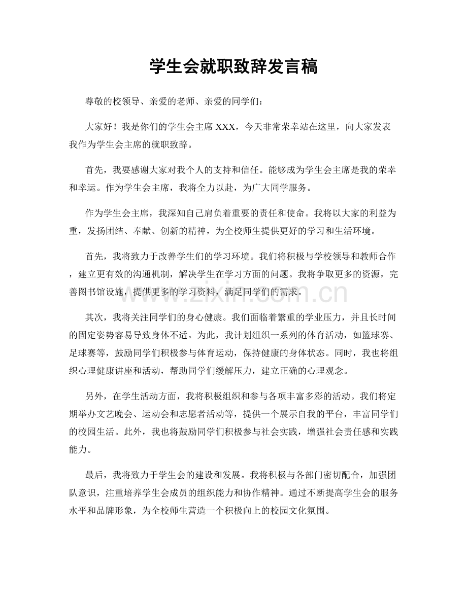 学生会就职致辞发言稿.docx_第1页