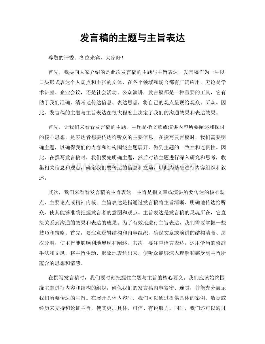 发言稿的主题与主旨表达.docx_第1页