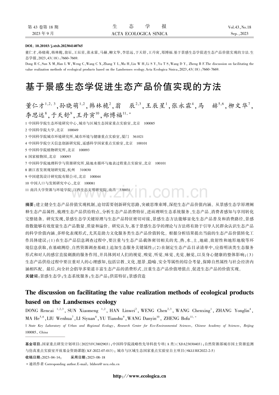 基于景感生态学促进生态产品价值实现的方法.pdf_第1页