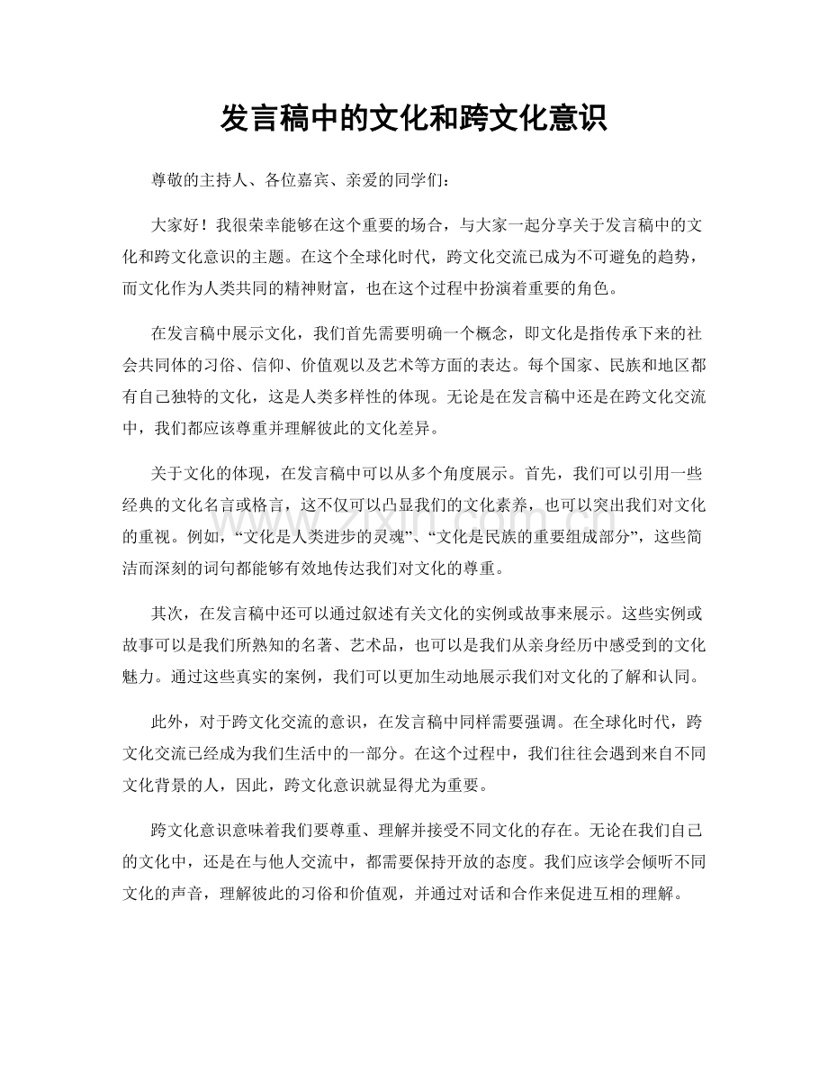 发言稿中的文化和跨文化意识.docx_第1页