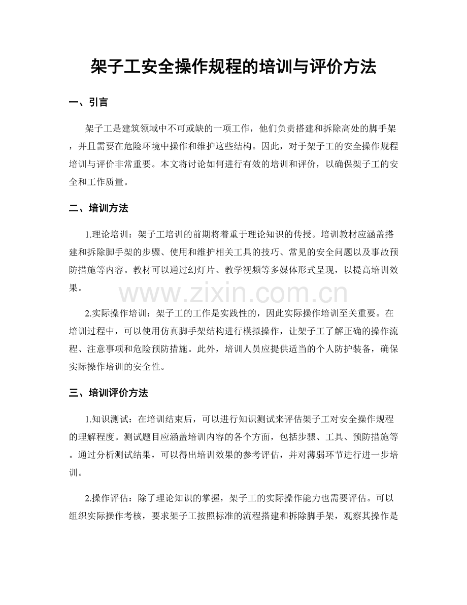 架子工安全操作规程的培训与评价方法.docx_第1页