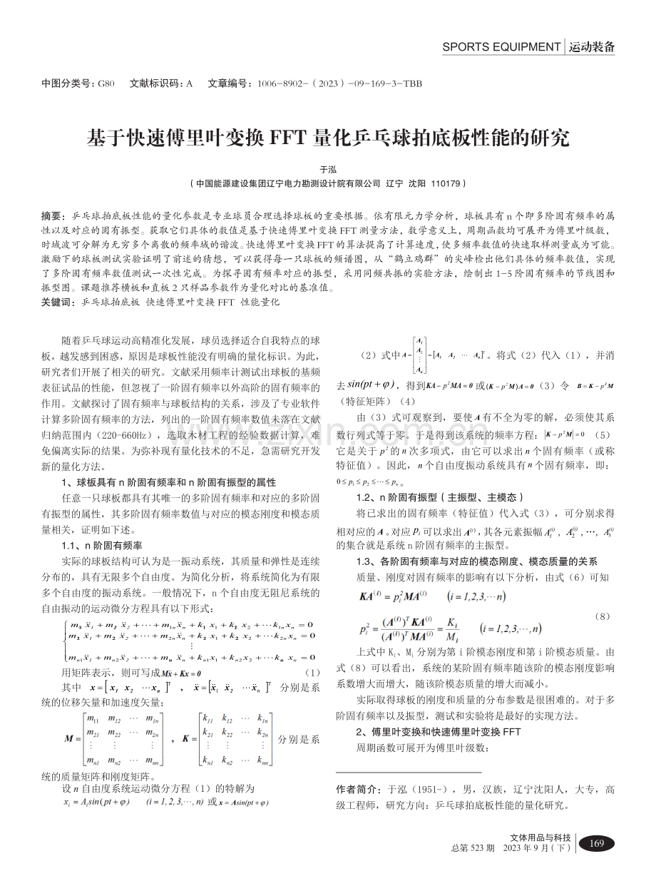 基于快速傅里叶变换FFT量化乒乓球拍底板性能的研究.pdf_第1页