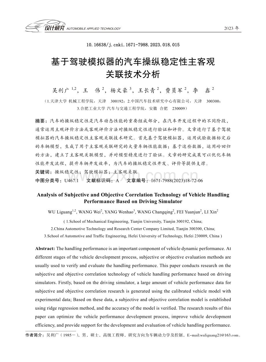 基于驾驶模拟器的汽车操纵稳定性主客观关联技术分析.pdf_第1页