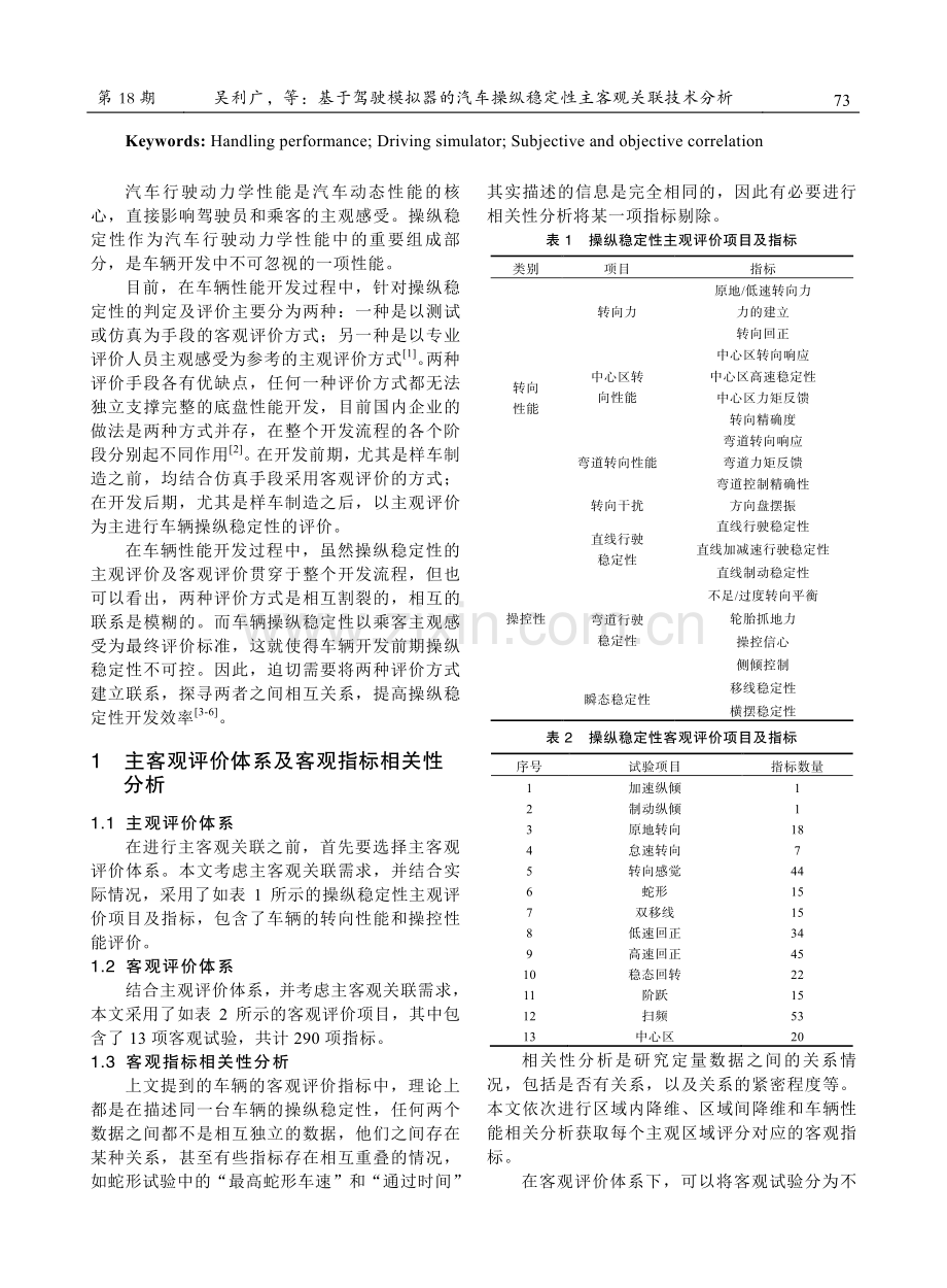 基于驾驶模拟器的汽车操纵稳定性主客观关联技术分析.pdf_第2页