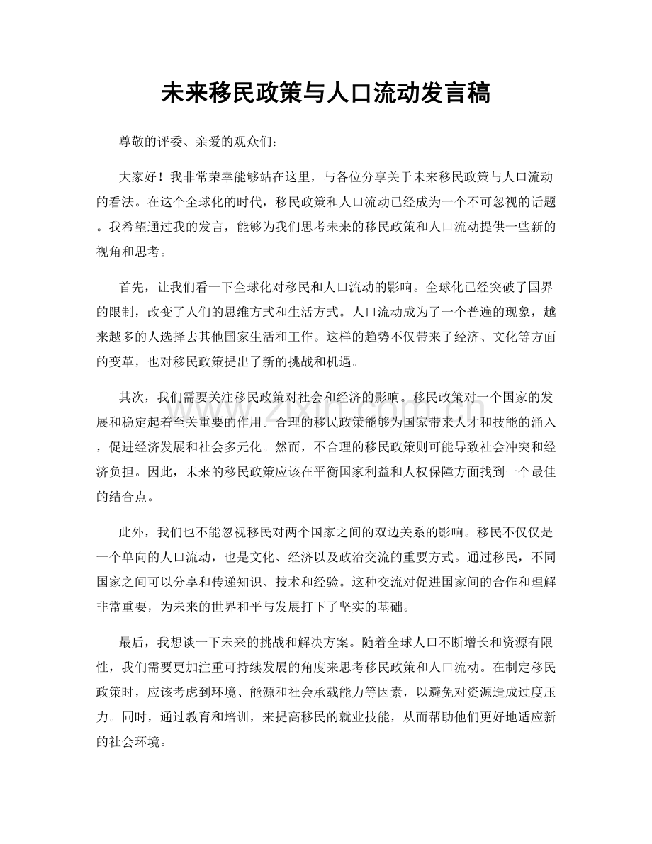 未来移民政策与人口流动发言稿.docx_第1页