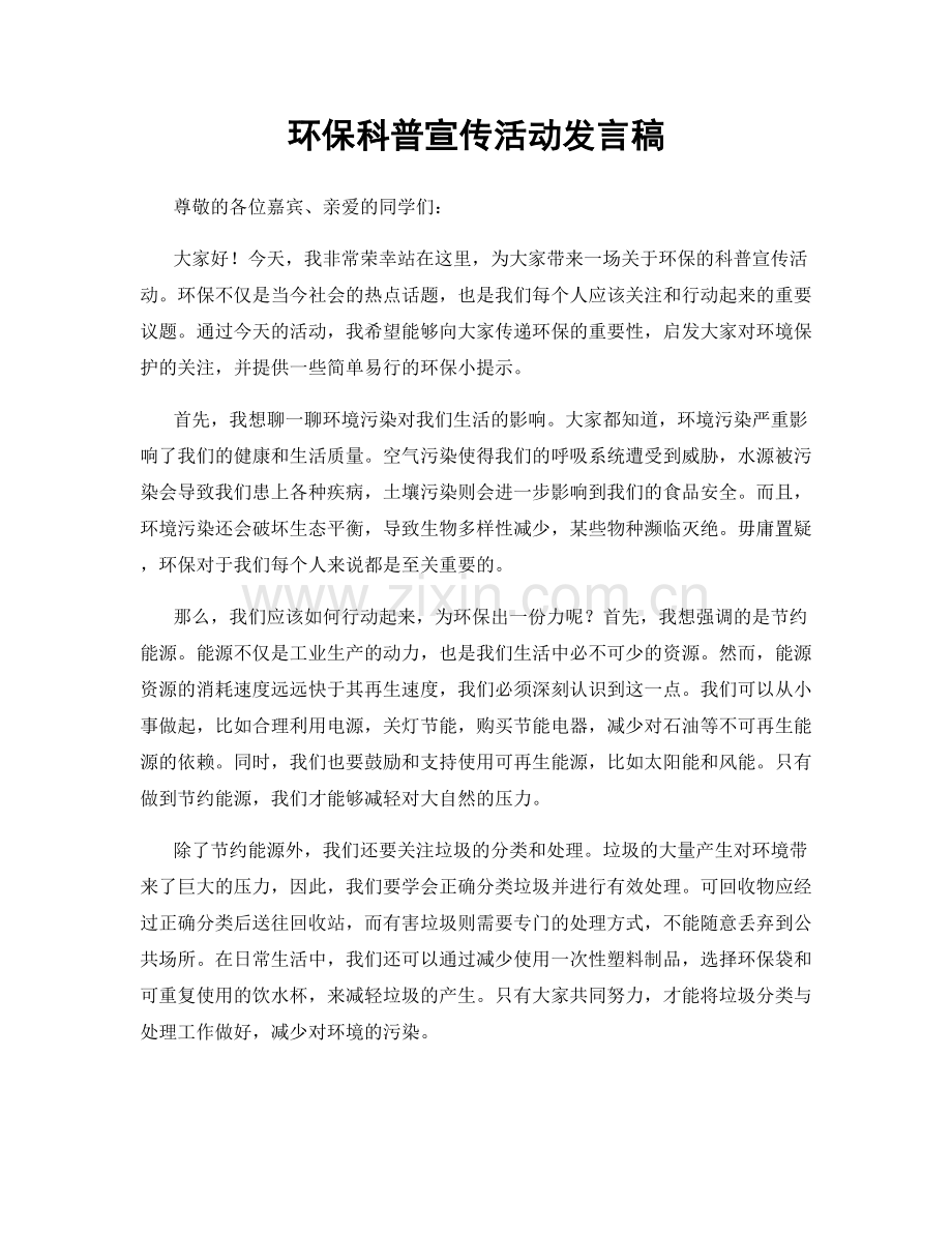 环保科普宣传活动发言稿.docx_第1页