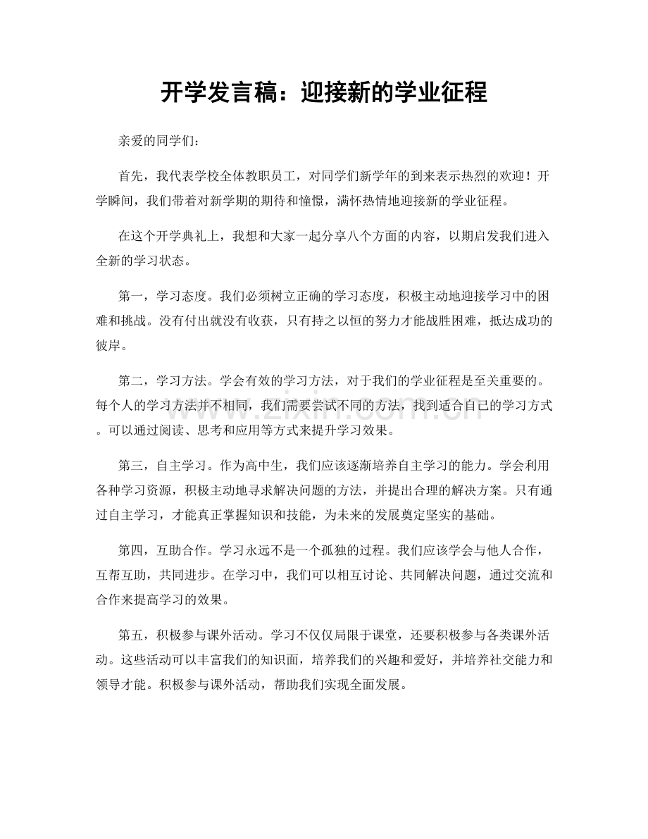 开学发言稿：迎接新的学业征程.docx_第1页