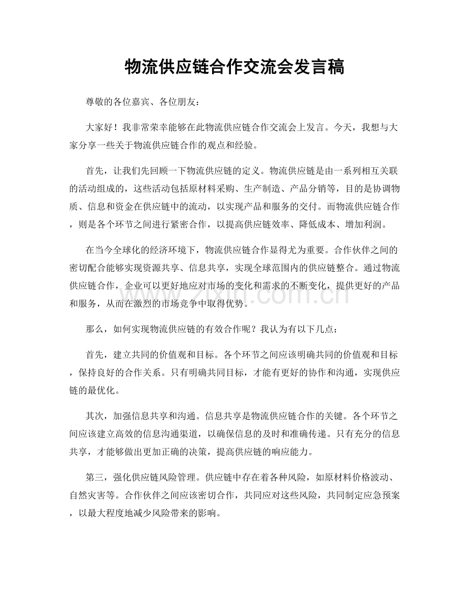 物流供应链合作交流会发言稿.docx_第1页