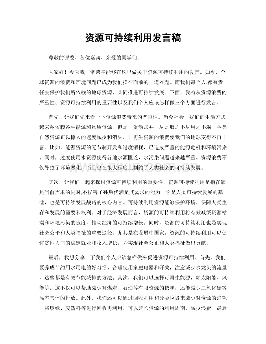 资源可持续利用发言稿.docx_第1页