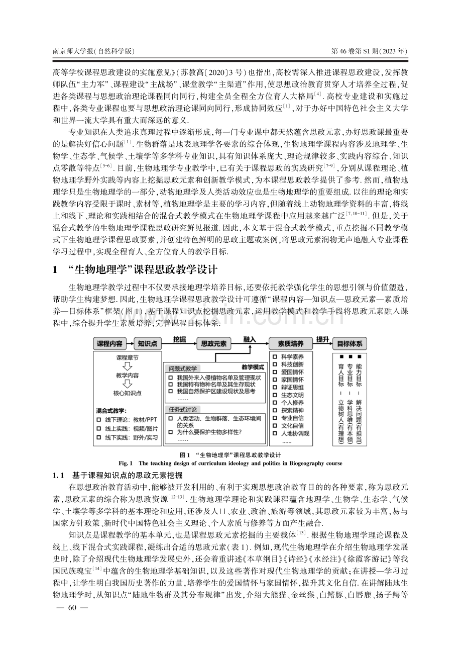 基于混合式教学的“生物地理学”课程思政设计与实践.pdf_第2页