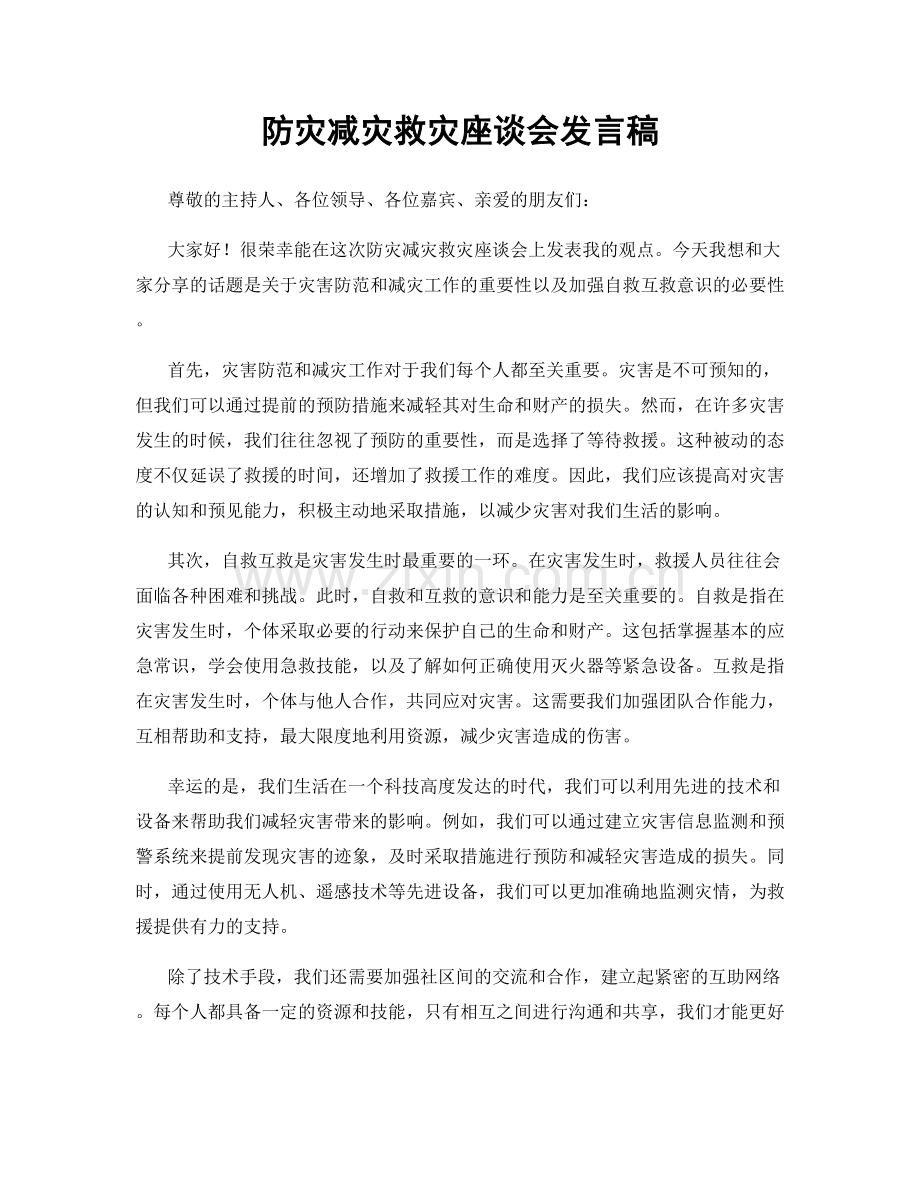 防灾减灾救灾座谈会发言稿.docx_第1页