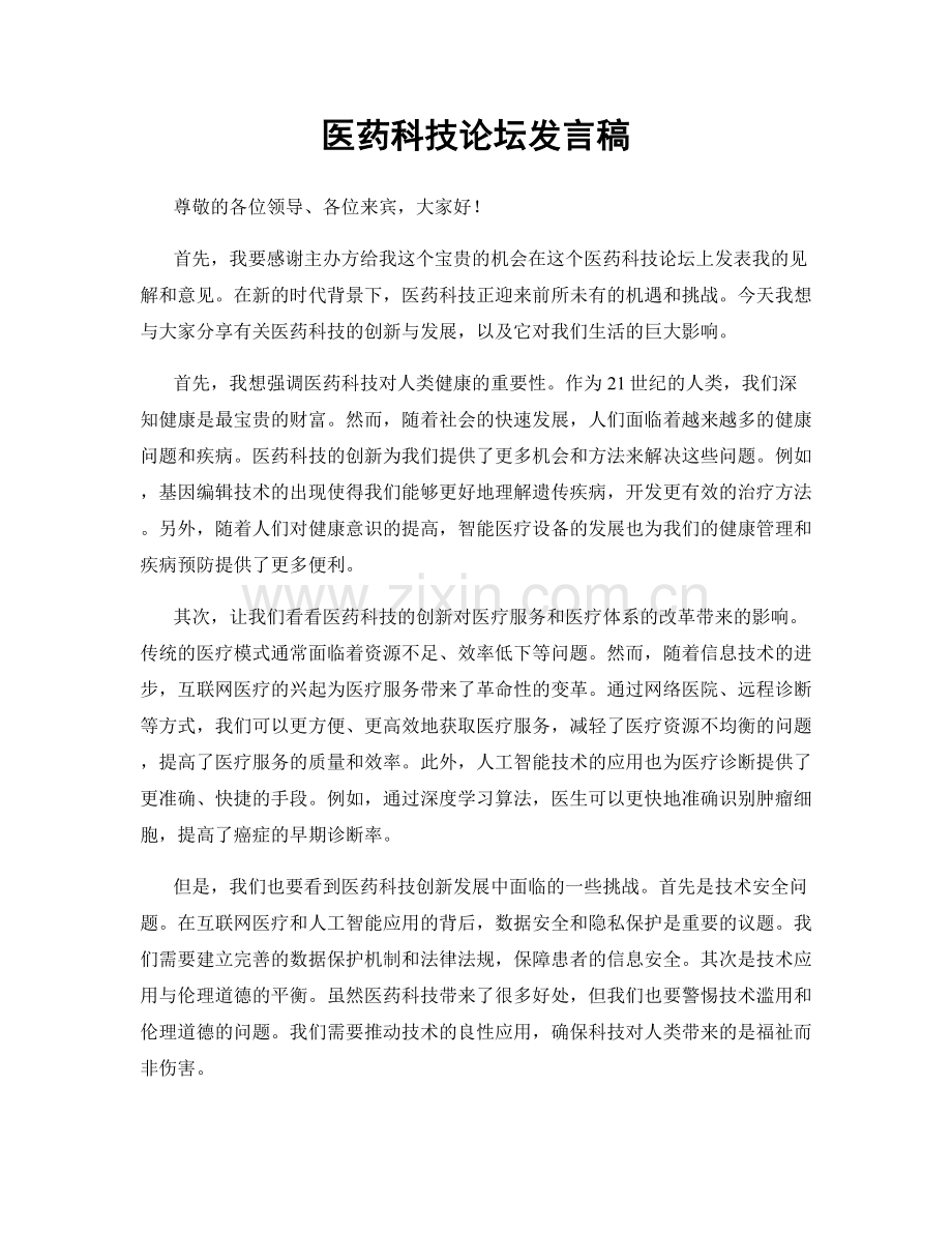 医药科技论坛发言稿.docx_第1页