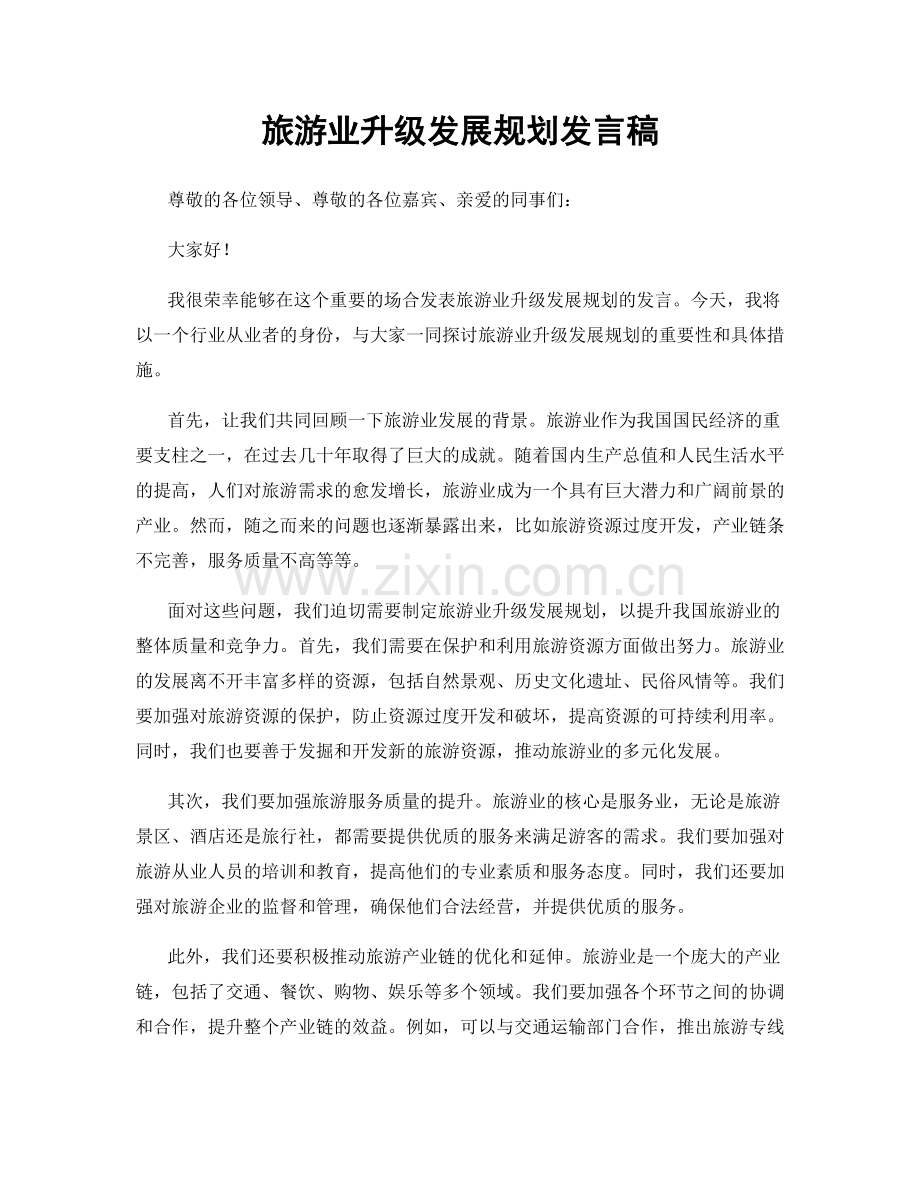 旅游业升级发展规划发言稿.docx_第1页