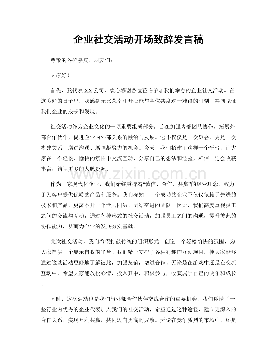 企业社交活动开场致辞发言稿.docx_第1页