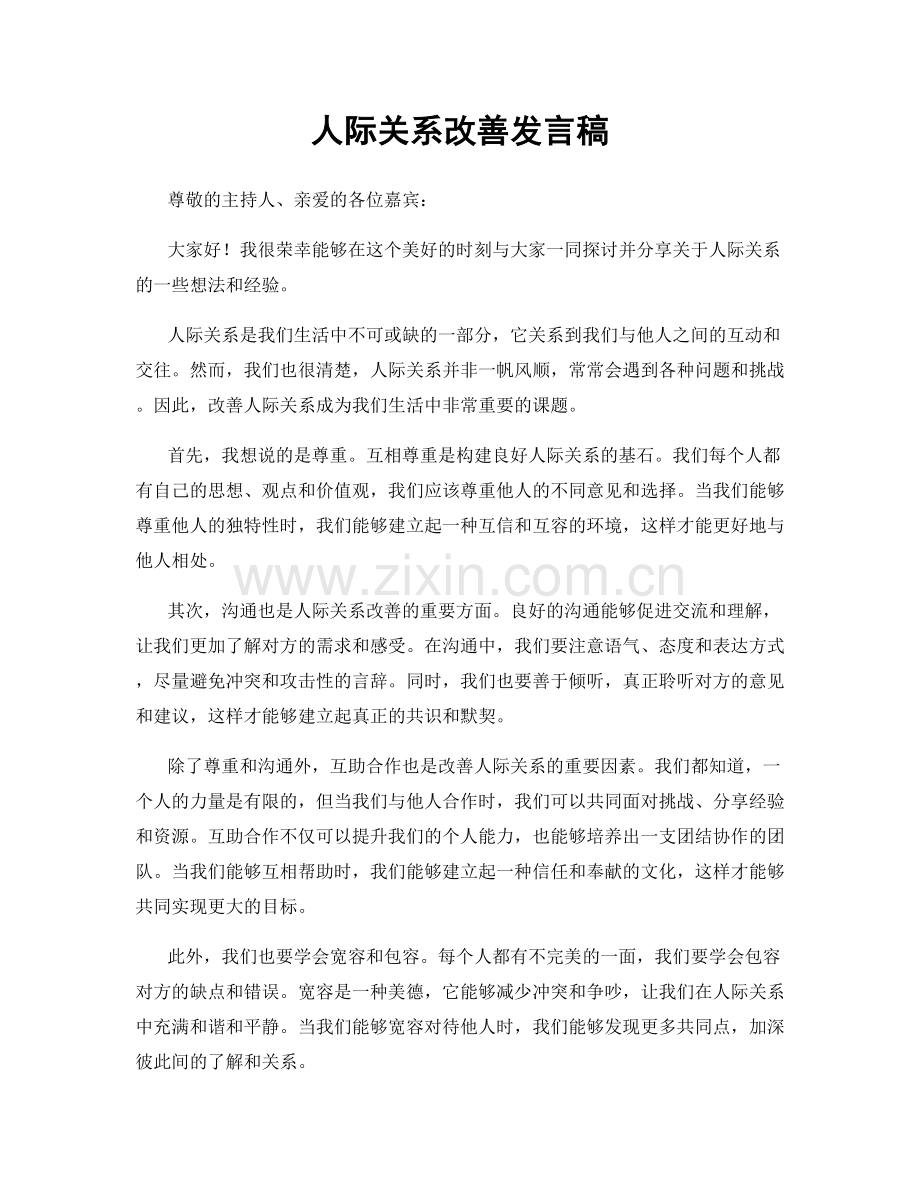 人际关系改善发言稿.docx_第1页