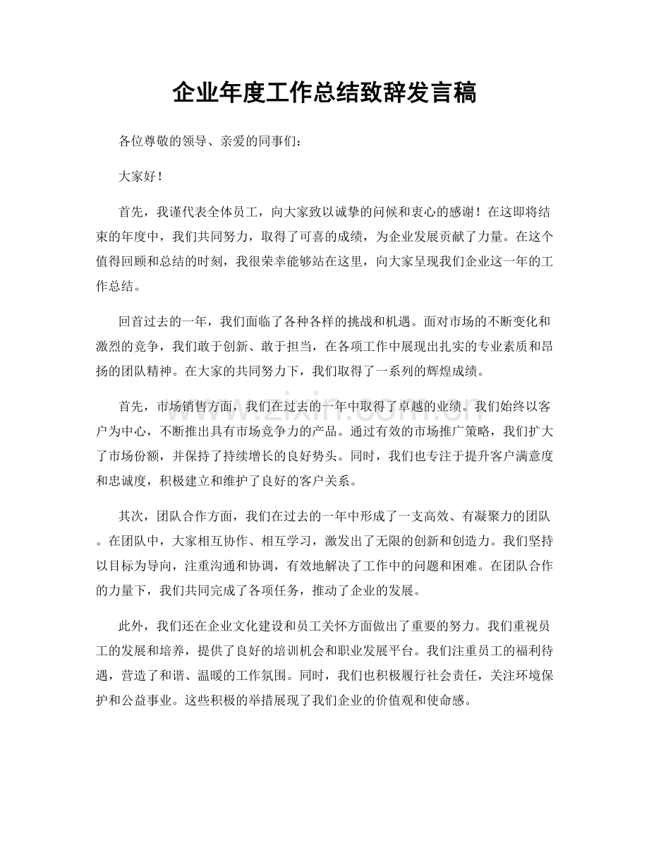 企业年度工作总结致辞发言稿.docx_第1页