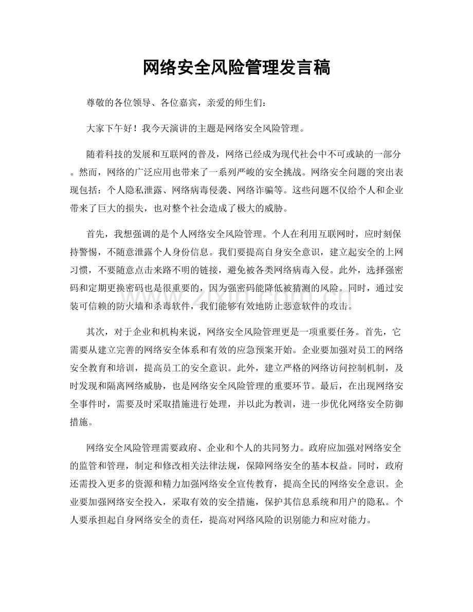 网络安全风险管理发言稿.docx_第1页