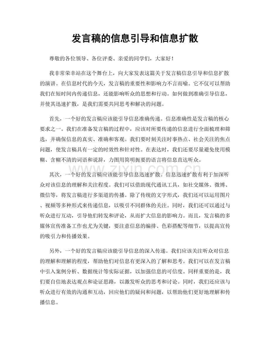 发言稿的信息引导和信息扩散.docx_第1页