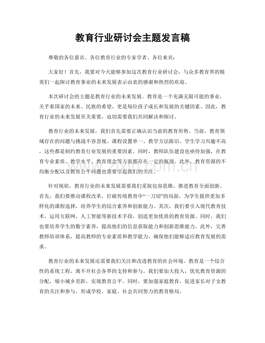 教育行业研讨会主题发言稿.docx_第1页