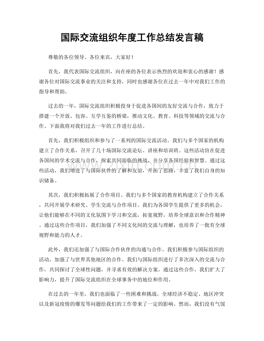 国际交流组织年度工作总结发言稿.docx_第1页