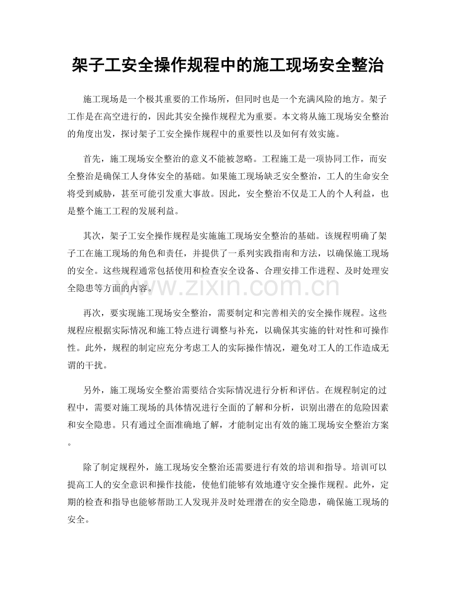 架子工安全操作规程中的施工现场安全整治.docx_第1页