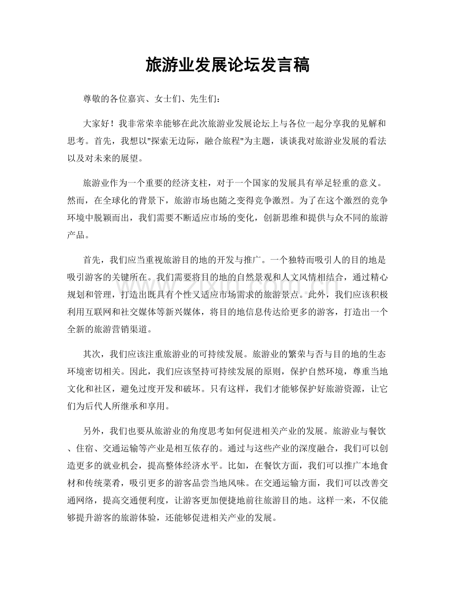 旅游业发展论坛发言稿.docx_第1页