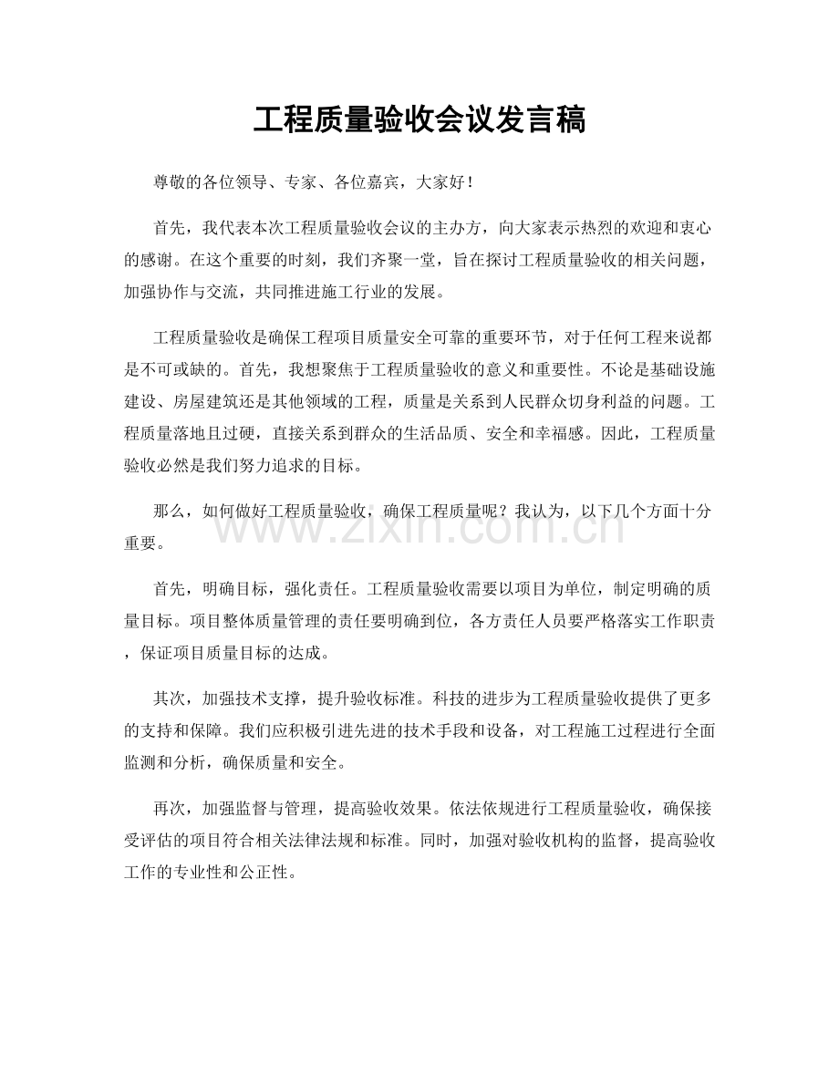 工程质量验收会议发言稿.docx_第1页