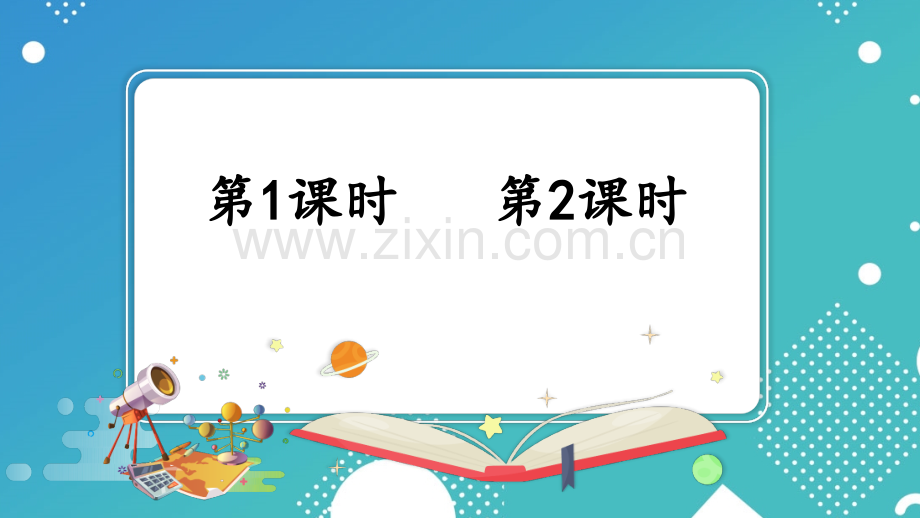 部编人教版四年级语文下册《纳米技术就在我们身边》精美课件.ppt_第1页