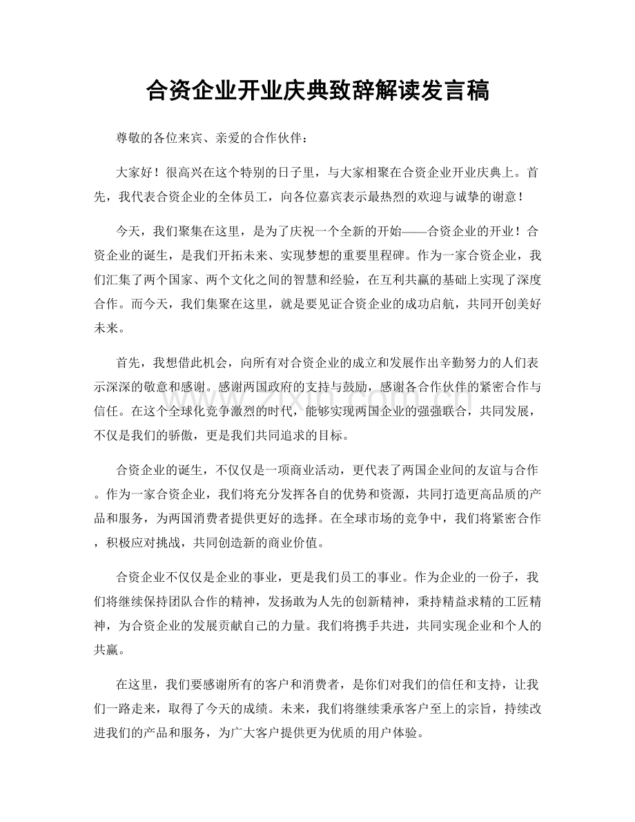 合资企业开业庆典致辞解读发言稿.docx_第1页