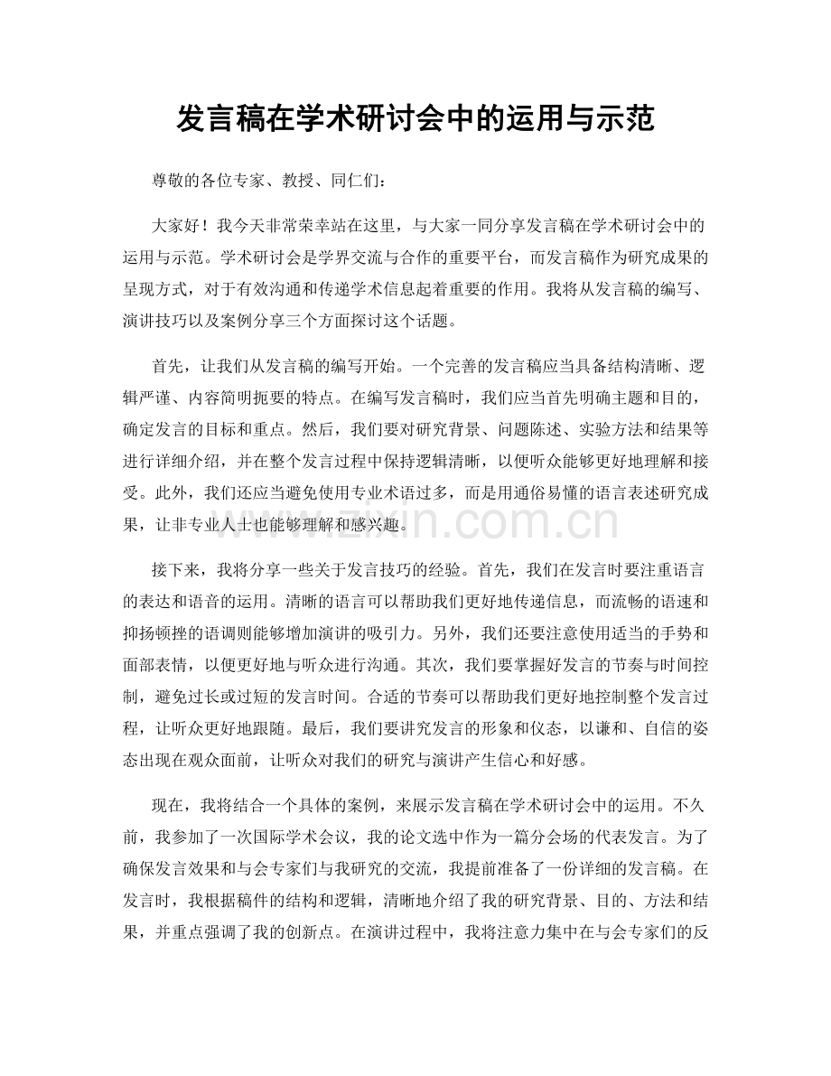 发言稿在学术研讨会中的运用与示范.docx_第1页