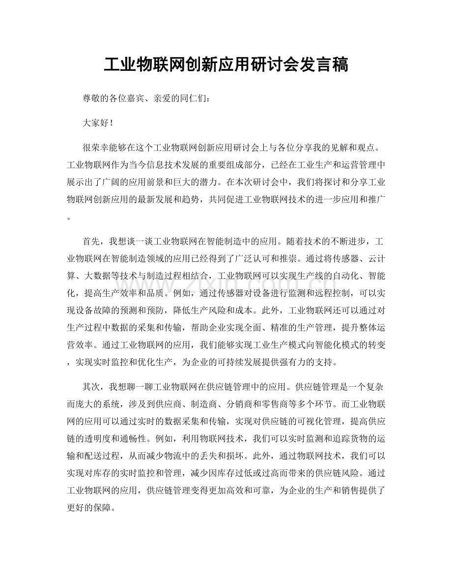 工业物联网创新应用研讨会发言稿.docx_第1页