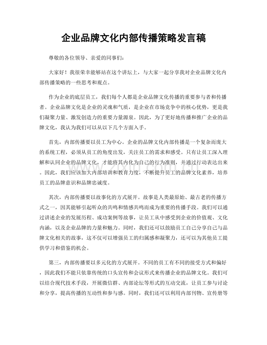 企业品牌文化内部传播策略发言稿.docx_第1页