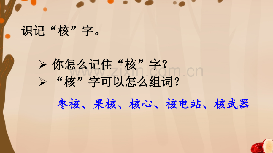 部编人教版小学三年级语文下册《枣核》课件.pptx_第3页