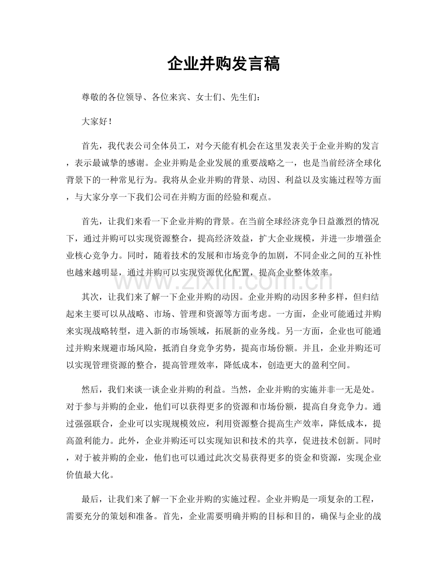 企业并购发言稿.docx_第1页