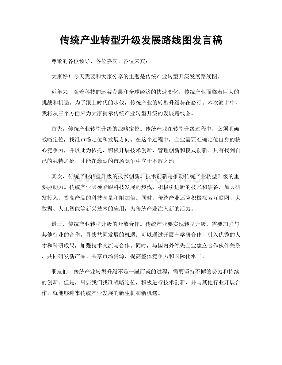 传统产业转型升级发展路线图发言稿.docx_第1页