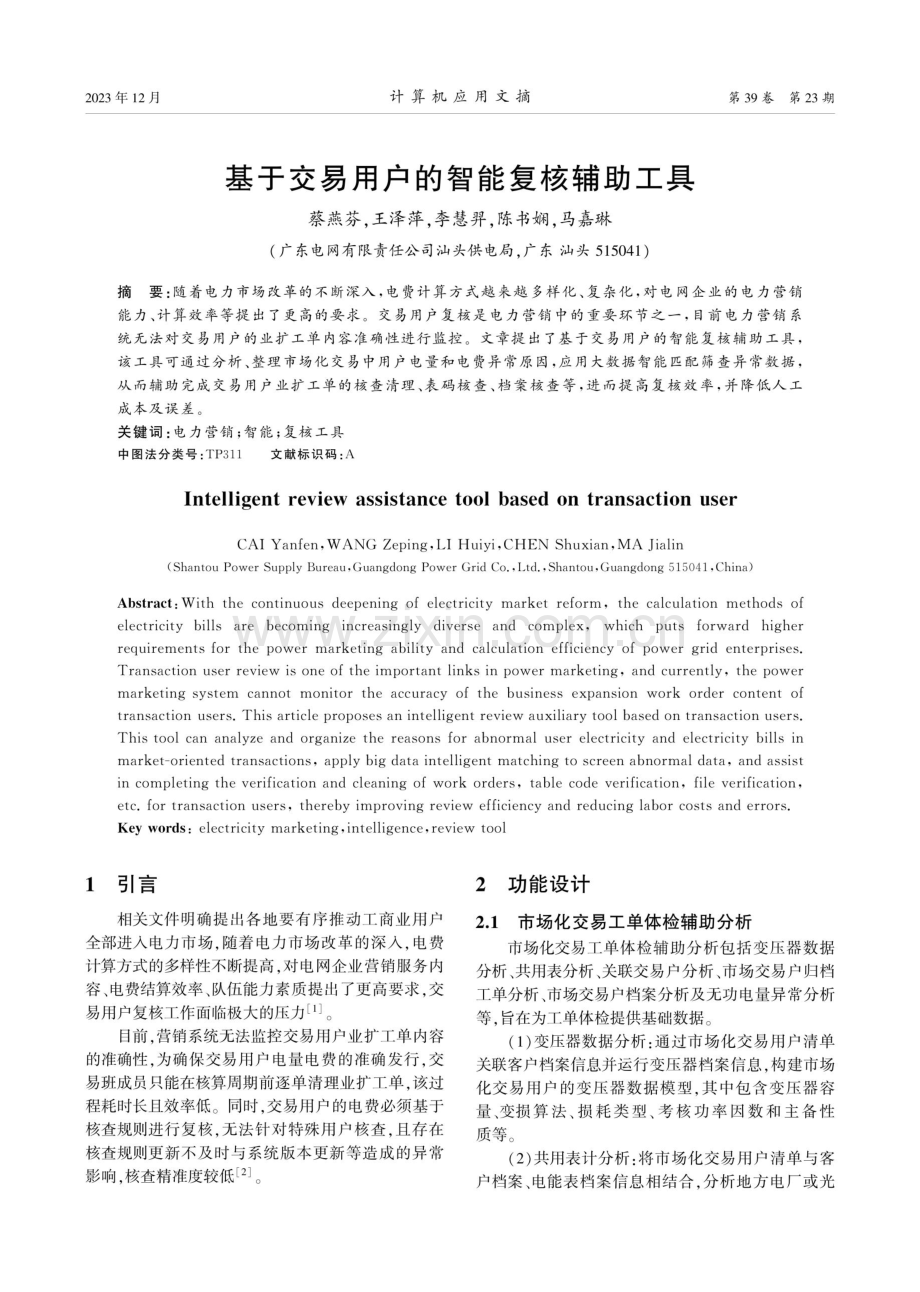 基于交易用户的智能复核辅助工具.pdf_第1页