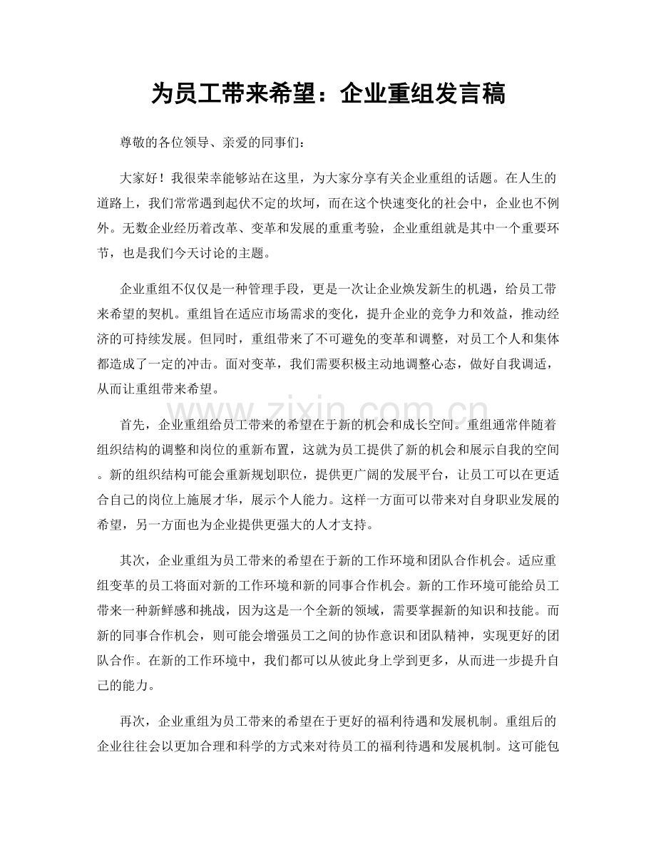 为员工带来希望：企业重组发言稿.docx_第1页