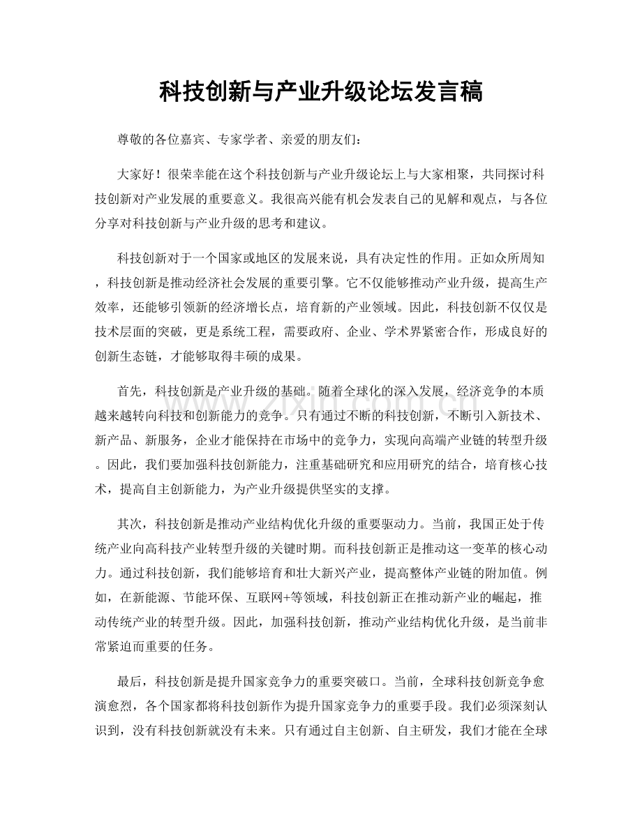 科技创新与产业升级论坛发言稿.docx_第1页