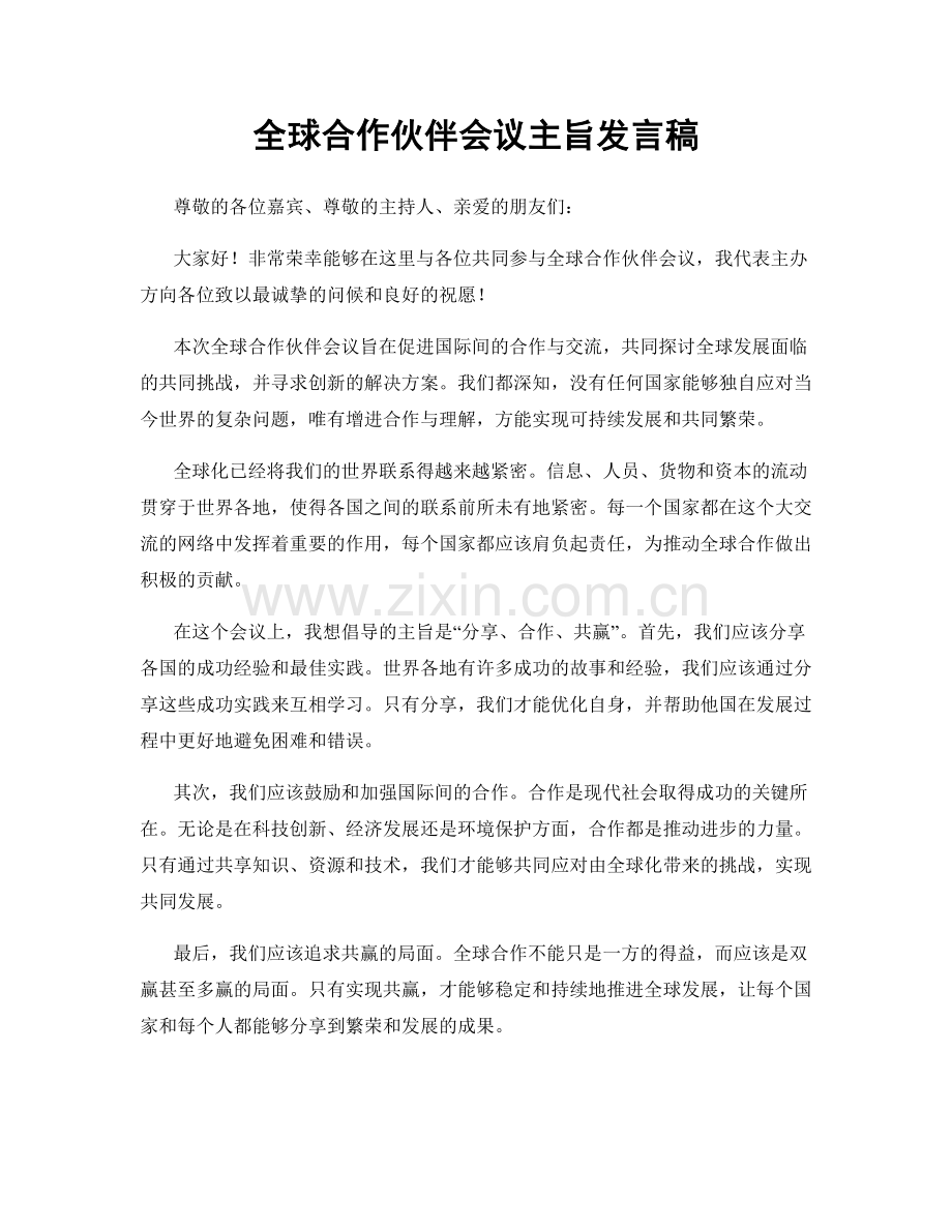 全球合作伙伴会议主旨发言稿.docx_第1页