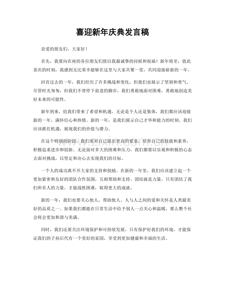 喜迎新年庆典发言稿.docx_第1页