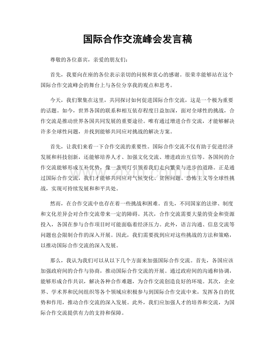 国际合作交流峰会发言稿.docx_第1页