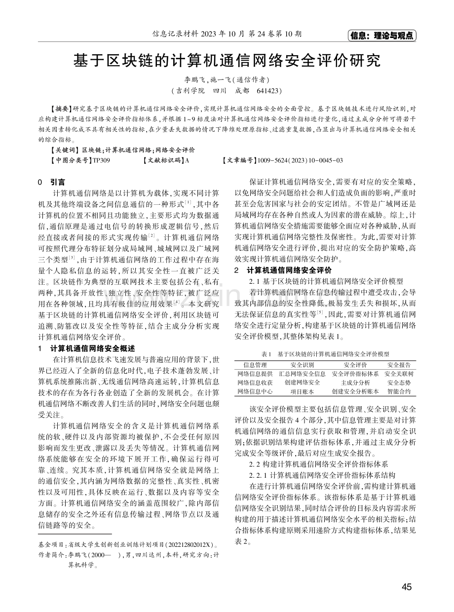 基于区块链的计算机通信网络安全评价研究.pdf_第1页