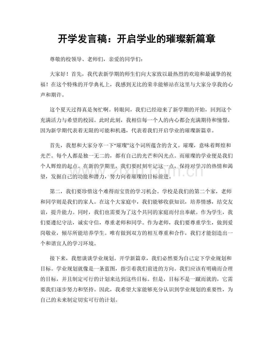 开学发言稿：开启学业的璀璨新篇章.docx_第1页