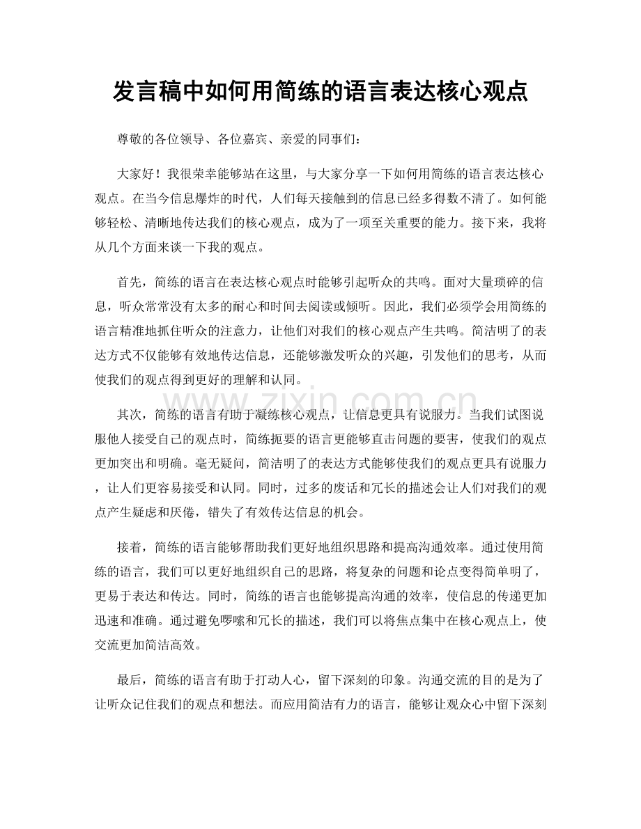 发言稿中如何用简练的语言表达核心观点.docx_第1页