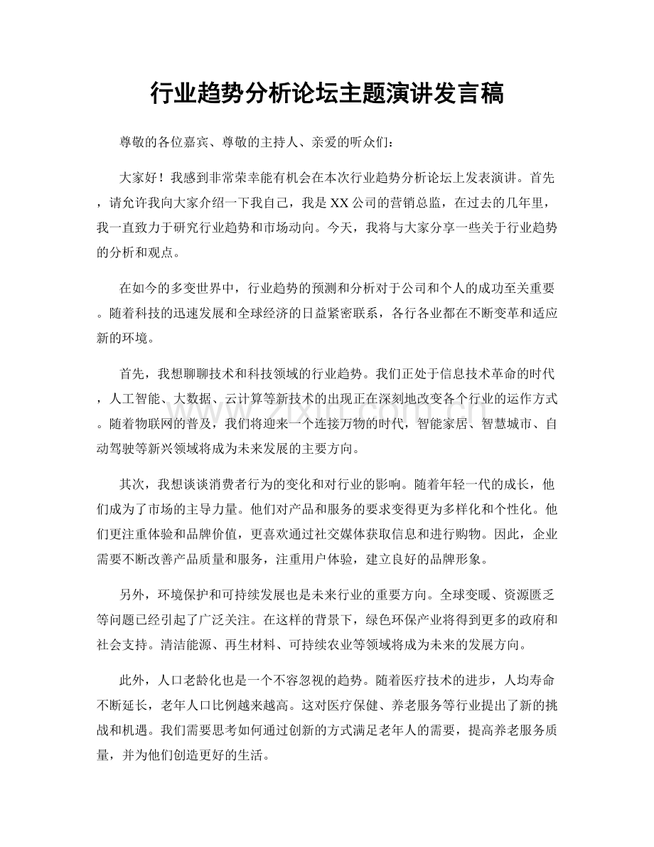 行业趋势分析论坛主题演讲发言稿.docx_第1页