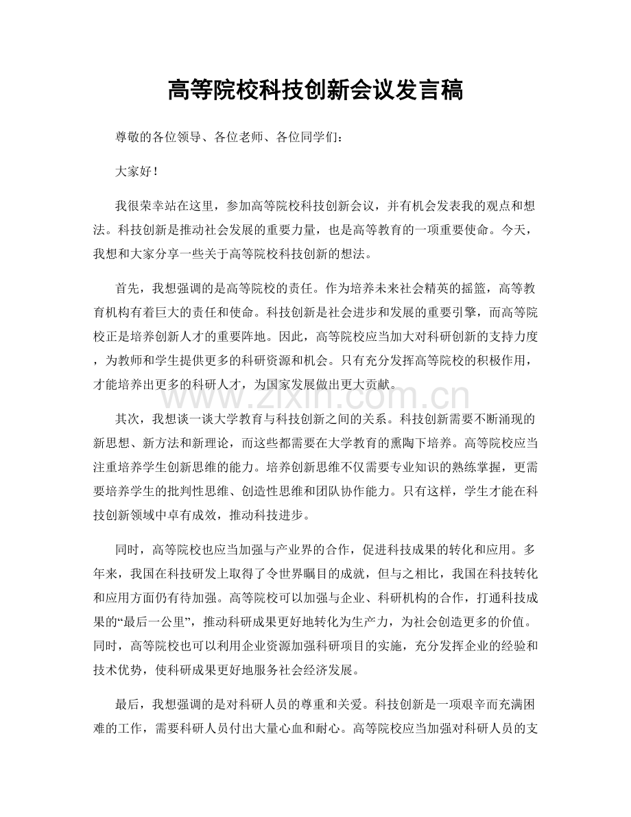 高等院校科技创新会议发言稿.docx_第1页