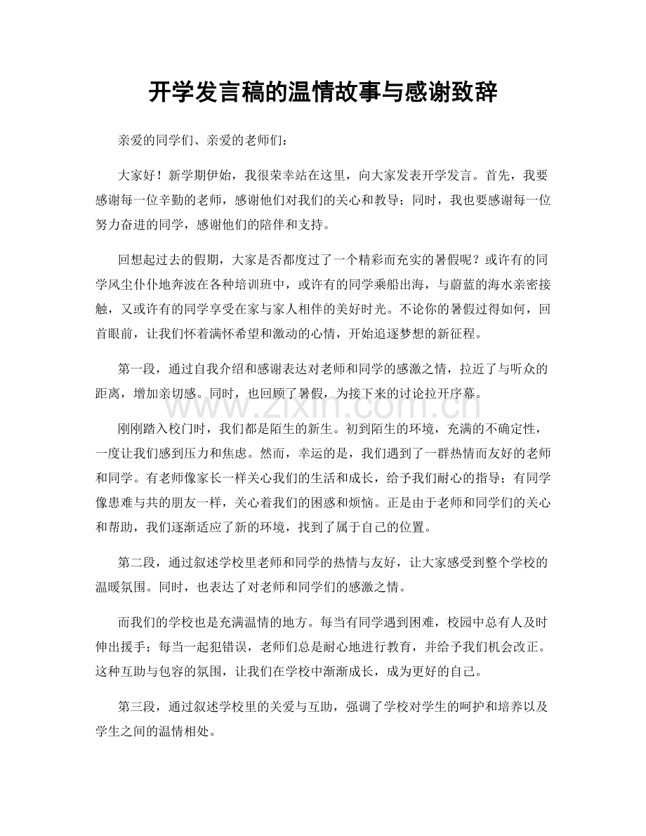 开学发言稿的温情故事与感谢致辞.docx_第1页