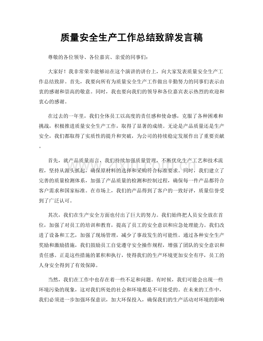 质量安全生产工作总结致辞发言稿.docx_第1页